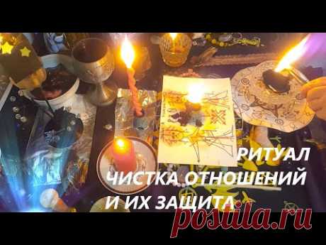 РИТУАЛ ЧИСТКА ОТНОШЕНИЙ ОТ ПРИВОРОТА,ПОРЧИ,РАССОРКИ И  ЗАЩИТА #ОНЛАЙН_РИТУАЛ#ХЕЛЬ#ГЛИФЫ_АРАХНЫ#РУНЫ