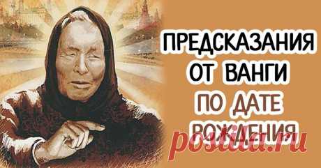 Настоящее предсказание Ванги на первую половину 2018 года. В ближайшее время эти 3 знака получат большую сумму денег, а другие 2 знака зодиака будут мучиться в горе...