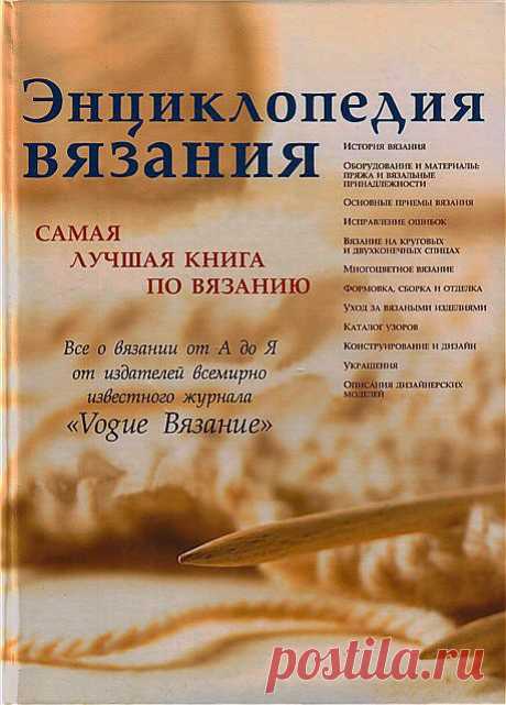 Энциклопедия вязания. Самая лучшая книга по вязанию.