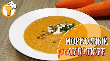 Морковный суп-пюре. Самый простой и удачный рецепт. (10+) Морковный суп-пюре. Самый простой и удачный рецепт. Рекомендую попробовать. ✅ ИНГРЕДИЕНТЫ:Морковь – 1,5 кг.Лук – 2 шт.Имбирь молотый – 1 ч.л.Чеснок сушеный –...