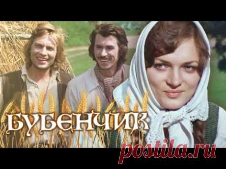 Бубенчик (1974) @СМОТРИМ. Золотая коллекция русского кино