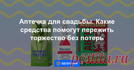 Аптечка для свадьбы. Какие средства помогут пережить торжество без потерь Пока свадьба поет и пляшет, жених с невестой, их родители и гости находятся в настоящей опасности. Стресс, нервные срывы, алкогольная абстиненция и пищевое отравление – на сайте vseapteki.ru полный гид по аптечным средствам, которые помогут пережить свадьбу без ущерба для здоровья.