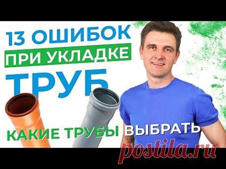 Ошибки при укладке канализационных труб. Как правильно укладывать канализационные трубы.