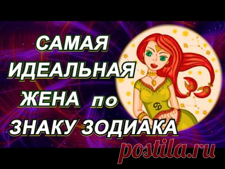 САМАЯ ИДЕАЛЬНАЯ ЖЕНА по ЗНАКУ ЗОДИАКА.