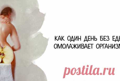 Как один день без еды омолаживает организм Давно известно и научно доказано, что кратковременное голодание полезно для здоровья. Наши предки регулярно придерживались постов, а святые и вовсе устраивали голодовки на определенный период, т.к. та…