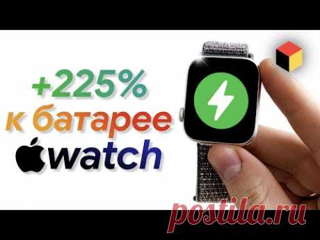 Увеличиваем автономность Apple Watch на 225%!