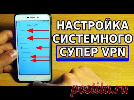 ЛУЧШИЙ VPN ДЛЯ АНДРОИД / СКРЫТЫЕ НАСТРОЙКИ СИСТЕМНОГО VPN