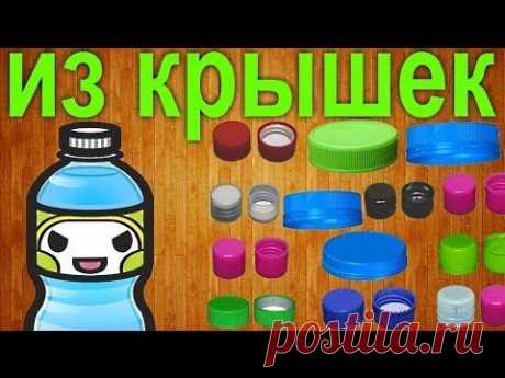 Что можно сделать из крышек от пластиковых бутылок / What can be made out of plastic bottle lids