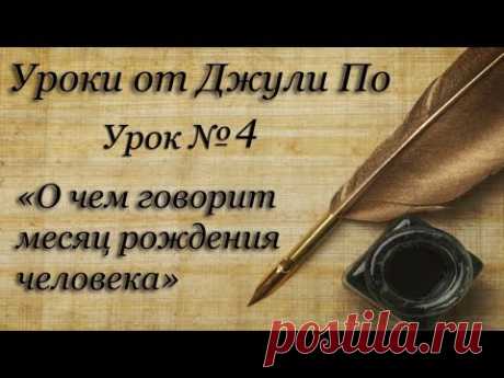 Уроки от Джули По | О чем говорит месяц рождения человека | Урок №4