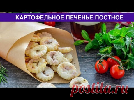 КАК ПРИГОТОВИТЬ КАРТОФЕЛЬНОЕ ПЕЧЕНЬЕ ПОСТНОЕ? Вкусное и простое, несладкое, соленое, бюджетное