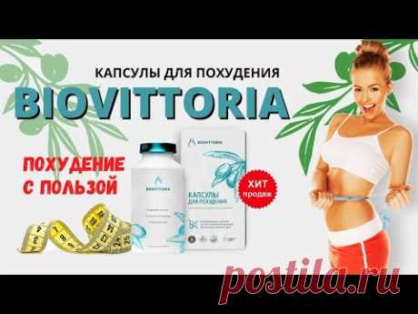 Эффективные капсулы для похудения BioVittoria купить, цена, отзывы. BioVittoria для похудения обзор