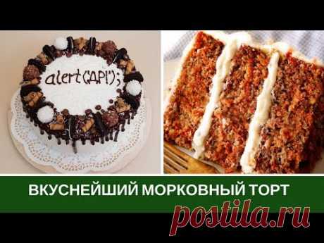 Вкуснейший Морковный Торт: просто и вкусно