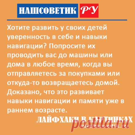 Как помочь ребёнку запомнить дорогу и развить навыки навигации? Заниматься этим нужно уже в раннем возрасте. Вот один такой способ.