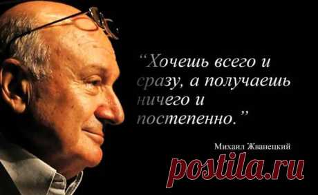 Михаил Жванецкий: 25 советов на все случаи жизни! Сатирические изречения Михаила Жванецкого стали притчей во языцех. Их цитируют и млад, и стар. В них тонко подмеченные и оформленные в слова жизненные ситуации. Сейчас мы представляем 25...