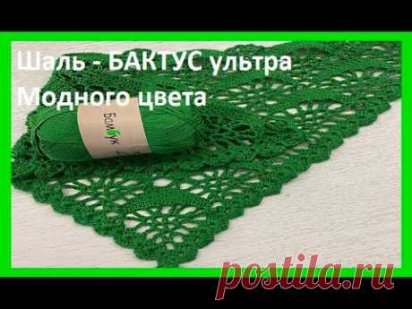 ШАЛЬ  -  Бактус Ультра МОДНОГО цвета , ВЯЗАНИЕ  крючком ,  crochet shawl  (шаль № 410)