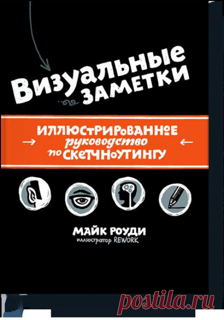 Книга «Визуальные заметки. Иллюстрированное руководство по скетчноутингу». Автор Майк Роуди. Отзывы о книгах, описания, отрывки, бесплатные главы PDF, рецензии.