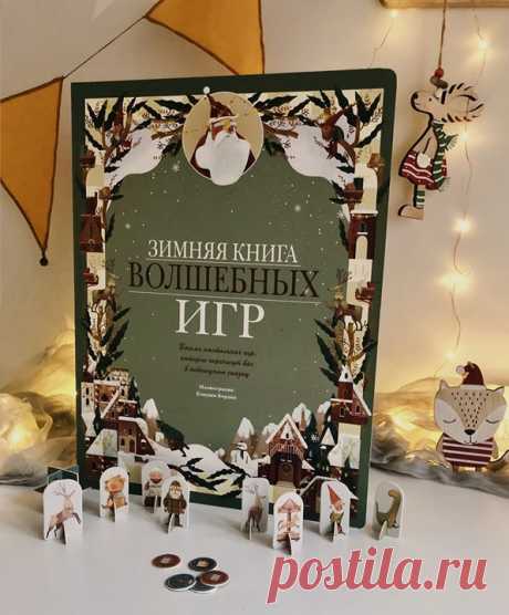 «Зимняя книга волшебных игр» — восемь новогодних настольных игр под одной обложкой ☃ Увлекательная игра-бродилка перенесет вас на фабрику по производству подарков. А затем — на почту, ведь нужно помочь трудолюбивым эльфам-почтальонам доставить конверты, чтобы детишки вовремя их получили. А как добраться до дома Деда Мороза? Выбирайте один из четырех маршрутов и садитесь на поезд. Только не пропустите свою остановку, иначе Дедушка отправится развозить подарки без вас. Перелистните страницу — и…