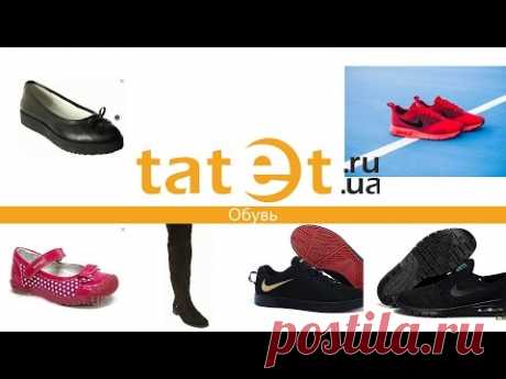 Обувь. Выбор качественной обуви по доступной цене на tatet.ua - YouTube
