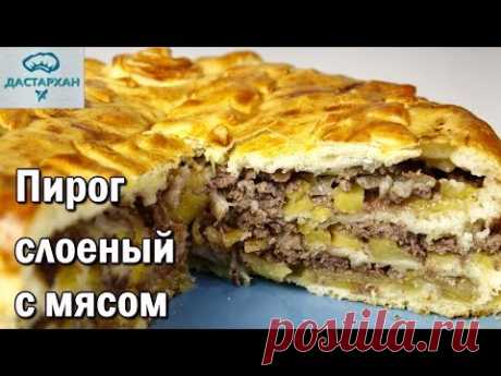 ВСЕМ ПИРОГАМ ПИРОГ! МЕГА МЯСНОЙ И МЕГА ВКУСНЫЙ! Слоеный мясной пирог с картошкой. ☆ Дастархан - YouTube Мясной слоеный пирог с картошкой.

Мясо - 600 г.
Картофель-  400 г.
Лук  400 г.
Масло сливочное - 50 г.
Соль, перец по вкусу
Яичный желток - 1 шт.
Тесто дрожжевое 800-900 г