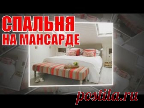 Спальня на мансарде |  Bedroom in the loft