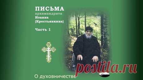 Письма архимандрита Иоанна (Крестьянкина). Часть 1-1 Содержание:ПредисловиеО духовничествеПИСЬМА РАЗНЫХ ЛЕТАдБлагодарностьБлагословениеБогБожии людиБолезнь и лечениеВераВоля БожияВраг рода человеческогои борьба...