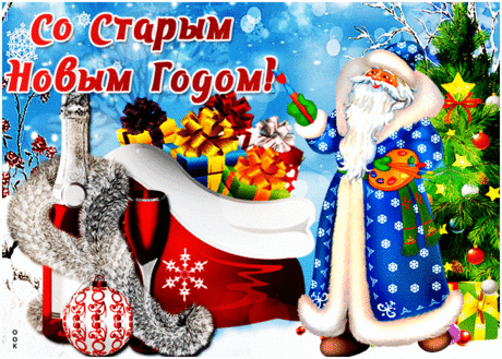 Видео открытка Старый новый год - Скачать бесплатно на otkritkiok.ru