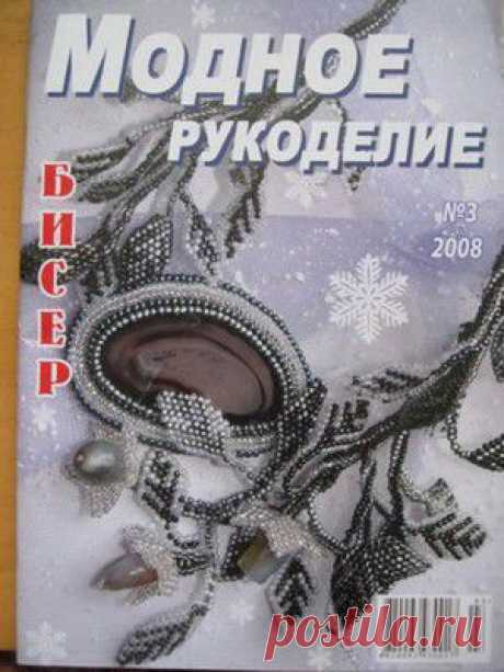 Модный журнал. Бисер №3 2008