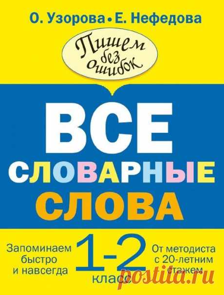 Все словарные слова - 1-2 класс. Пишем без ошибок.