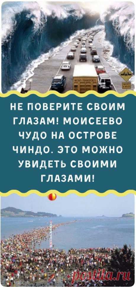 Не поверите своим глазам! Моисеево чудо на острове Чиндо. Это можно увидеть своими глазами!