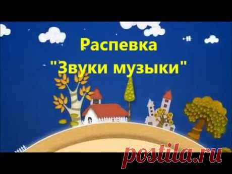 Мультимедийный продукт распевка «Звуки музыки»