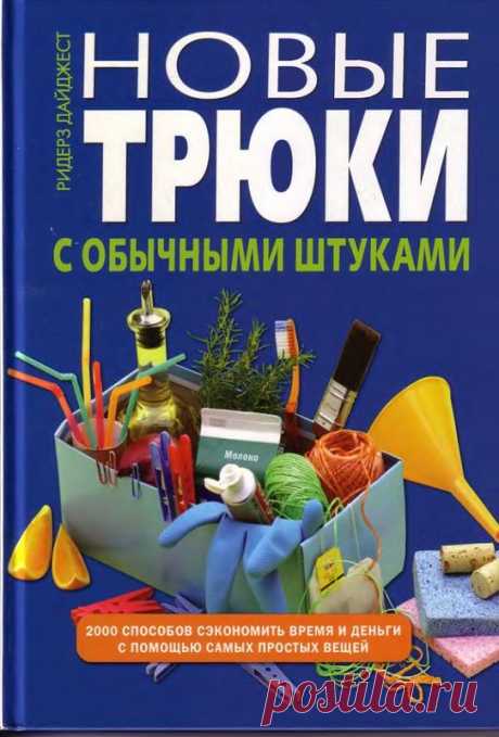 2000 способов сэкономить деньги и время с помощью простых вещей!!! | Варварушка-Рукодельница