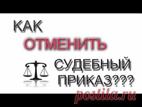 Суд без должника. Отменяем судебный приказ.