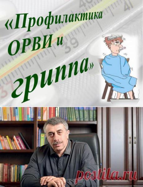 Грипп и ОРВИ: точная и четкая инструкция врача