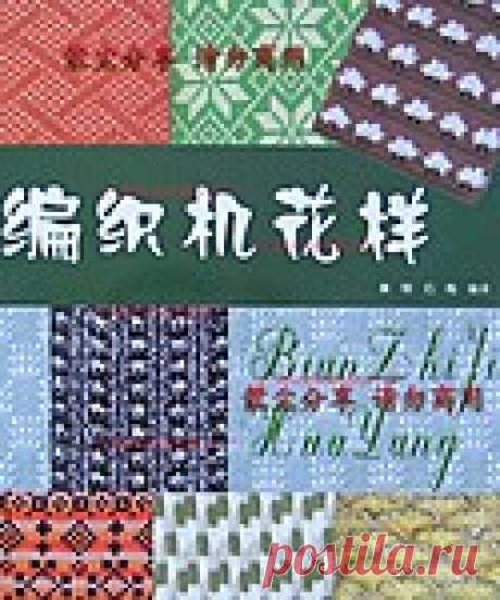 Bianzhi Yi Hua Yang (узоры, спицы, машинное вязание)-2005