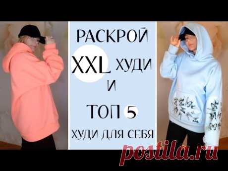 Самый простой способ раскроить худи oversize из отреза ткани. Топ 5 худи для себя