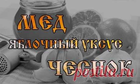 ЭТОТ НАПИТОК УМИРАЮЩЕГО -- НА НОГИ ПОСТАВИТ!

Итак, для чудо-средства нужны всего три ингредиента: чеснок, мёд и яблочный уксус.
Сочетание этих компонентов — грозное оружие в борьбе со многими болезнями. Астма, артрит, гипертония, бесплодие, импотенция и даже рак — все эти ужасные заболевания -- не могут устоять перед целительным эликсиром.

Действие лечебного напитка объясняется мощным ПОВЫШЕНИЕМ -- иммунитета и снижением уровня «плохого» холестерина в организме. Этот рец...