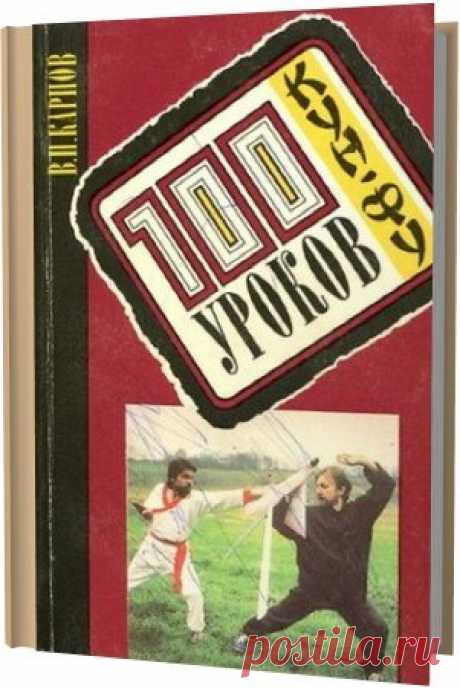 100 уроков кун-фу: Самоучитель и пособие для начинающих / В.П. Карпов (PDF) Книга посвящена одному из популярных видов боевых искусств Дальнего Востока. Долгое время они находились у нас под запретом, но сейчас развиваются весьма бурно. Данная книга с одной стороны - пособие для начинающих инструкторов кун-фу, а с другой - своего рода самоучитель для всех желающих начать