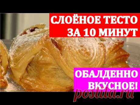 БЫСТРОЕ СЛОЁНОЕ ТЕСТО