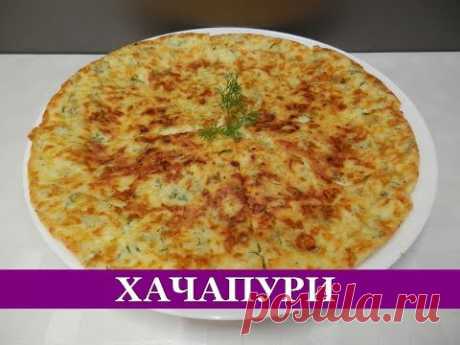 Ленивый ХАЧАПУРИ на сковороде Быстро Просто и Вкусно / Лепешка по быстрому