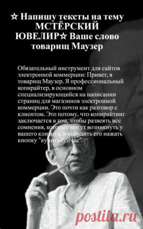 Заказать ☆ Напишу тексты на тему МСТЁРСКИЙ ЮВЕЛИР☆ Ваше слово товарищ Маузер в Иваново. Купить недорого у компании Оборудование для производства свечей от НПК Сергея Маузера Мое богатство - ваше...: Я опытный копирайтер, с большим опытом работы и отличными знаниями в области интернет-маркетинга и SEO. Если вам нужен качественный контент, то я представляю собой именно того поставщика услуг, который вам нужен. Я предоставлю текст любой сложности на любую тему на любом языке,...