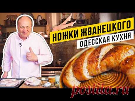 Фаршированные КУРИНЫЕ ОКОРОЧКА - "ножки Жванецкого" | НЕЖНЕЕ ВЫ НЕ ЕЛИ!