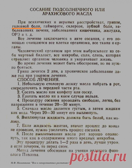 Лечение головной боли сосанием подсолнечного или арахисового масла