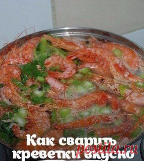 Как сварить креветки вкусно