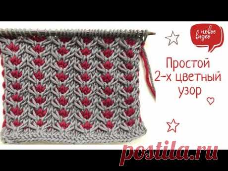 Простой 2-х цветный Узор Спицами ❤️🧡❤️🧡/Easy 2 Colours Knitting Pattern