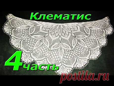 4.  Шаль спицами "КЛЕМАТИС".  37-54 ряд. Вязание.