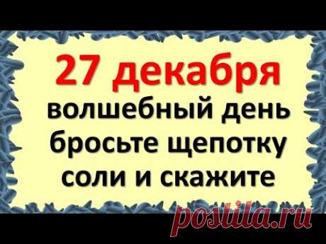 27 декабря волшебный день, бросьте щепотку соли и скажите эти магические слова