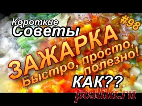 Как сделать полезную ЗАЖАРКУ? Быстро, просто и вкусно!