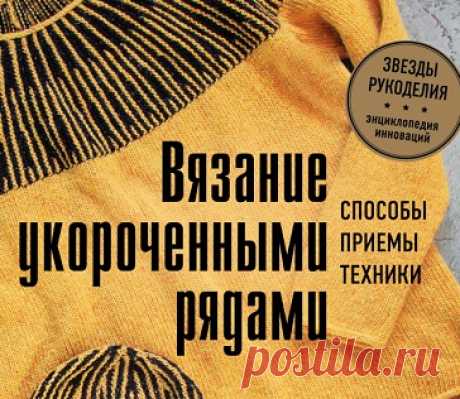 Вязание укороченными рядами: | Вязание спицами для начинающих ВСЯ КНИГА&nbsp; ТУТ,,, по ссылке.&nbsp;https://www.liveinternet.ru/users/merlettka/post493809968/# способы, приемы, техники + коллекция узоров в технике частичного или поворотного вязания Книга научит вас моделировать вязаное полотно, придавая ему нужную форму, избегать множества...