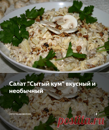Салат "Сытый кум" вкусный и необычный | Просто,но вкусно | Яндекс Дзен