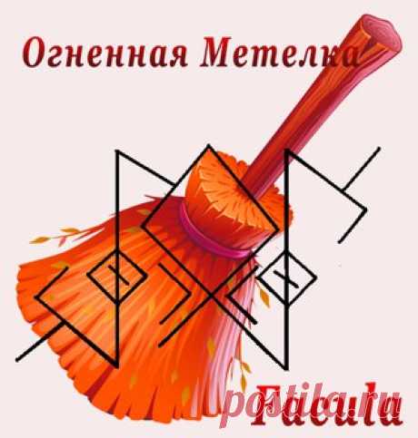 ОГНЕННАЯ МЕТЕЛКА 1, 2
Автор Facula

Чистка рассчитана на чистку помещения, хорошо чистит на свече. 
Руны: 
Показать полностью…